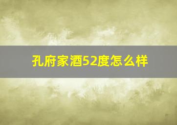 孔府家酒52度怎么样