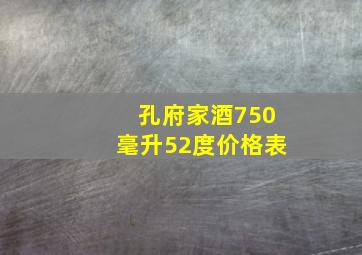 孔府家酒750毫升52度价格表