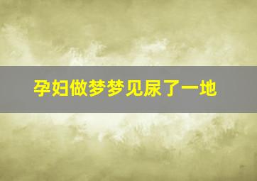 孕妇做梦梦见尿了一地