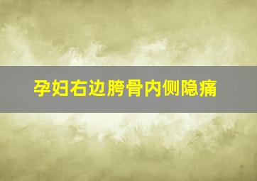 孕妇右边胯骨内侧隐痛