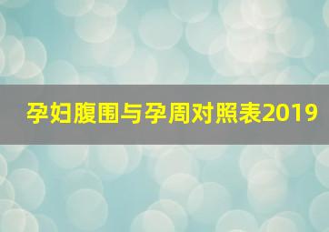 孕妇腹围与孕周对照表2019