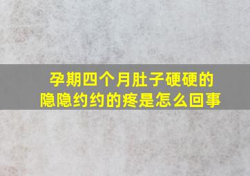 孕期四个月肚子硬硬的隐隐约约的疼是怎么回事