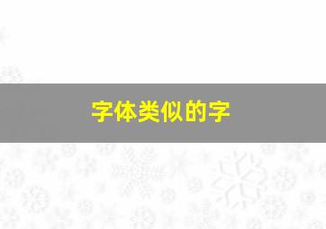 字体类似的字