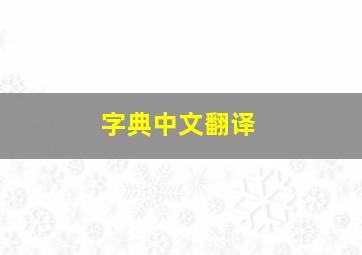 字典中文翻译