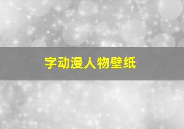 字动漫人物壁纸