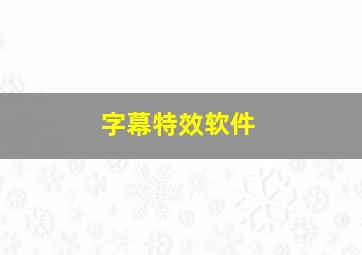 字幕特效软件