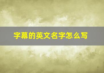 字幕的英文名字怎么写