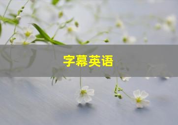 字幕英语