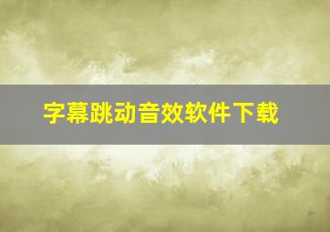 字幕跳动音效软件下载