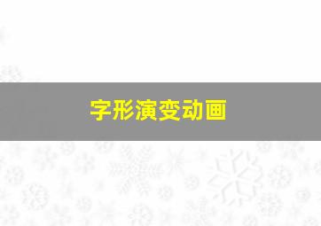 字形演变动画