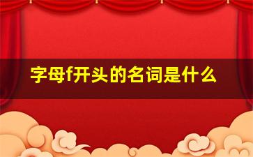 字母f开头的名词是什么