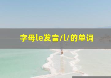 字母le发音/l/的单词