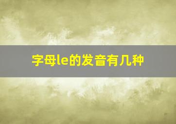 字母le的发音有几种