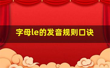 字母le的发音规则口诀