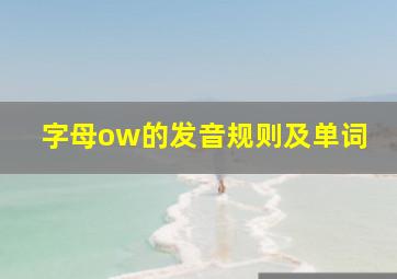 字母ow的发音规则及单词