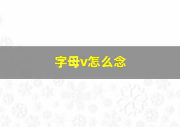 字母v怎么念