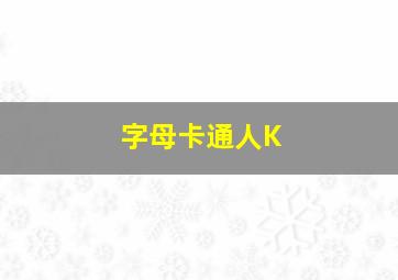 字母卡通人K