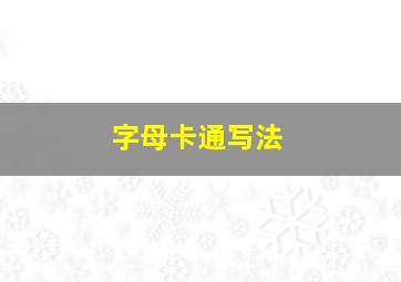 字母卡通写法