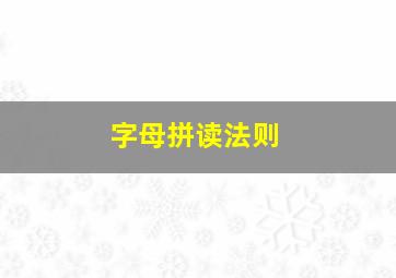 字母拼读法则