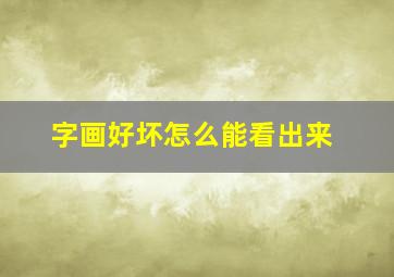 字画好坏怎么能看出来