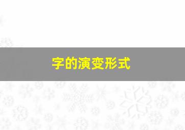 字的演变形式