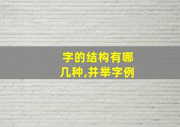 字的结构有哪几种,并举字例