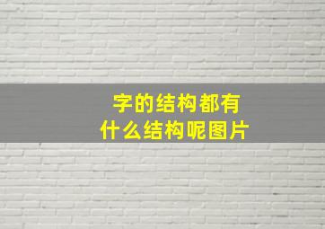 字的结构都有什么结构呢图片