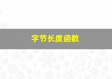 字节长度函数