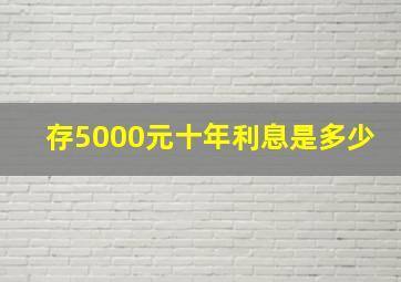 存5000元十年利息是多少