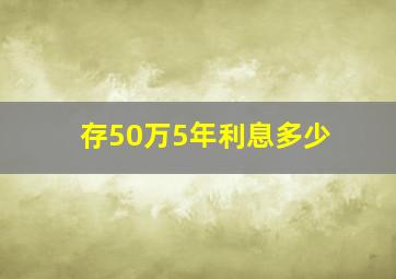 存50万5年利息多少