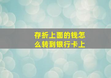 存折上面的钱怎么转到银行卡上