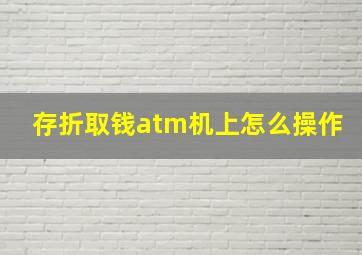 存折取钱atm机上怎么操作