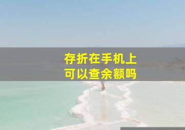 存折在手机上可以查余额吗