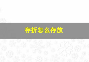 存折怎么存放