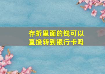 存折里面的钱可以直接转到银行卡吗