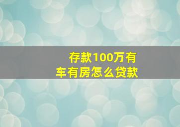 存款100万有车有房怎么贷款