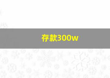 存款300w