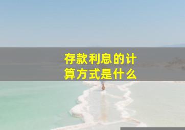 存款利息的计算方式是什么