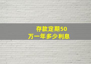 存款定期50万一年多少利息