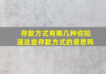 存款方式有哪几种你知道这些存款方式的意思吗