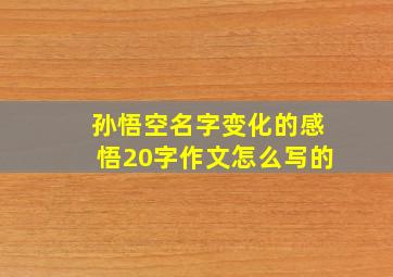 孙悟空名字变化的感悟20字作文怎么写的