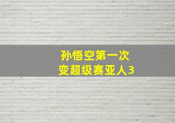 孙悟空第一次变超级赛亚人3