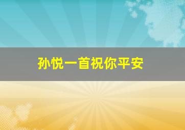 孙悦一首祝你平安