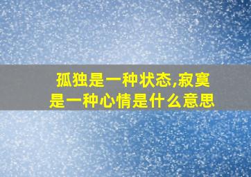 孤独是一种状态,寂寞是一种心情是什么意思