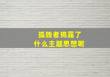 孤独者揭露了什么主题思想呢