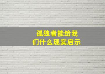 孤独者能给我们什么现实启示