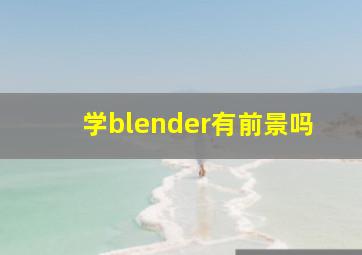 学blender有前景吗