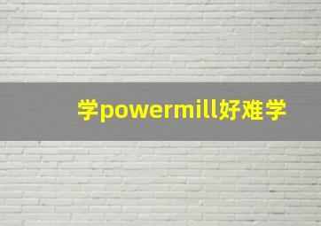 学powermill好难学