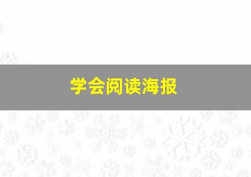 学会阅读海报