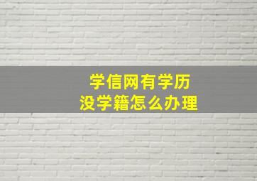 学信网有学历没学籍怎么办理